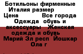 Ботильоны фирменные Италия размер 37-38 › Цена ­ 7 000 - Все города Одежда, обувь и аксессуары » Женская одежда и обувь   . Марий Эл респ.,Йошкар-Ола г.